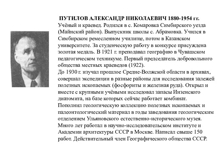 ПУТИЛОВ АЛЕКСАНДР НИКОЛАЕВИЧ 1880-1954 гг. Учёный и краевед. Родился в