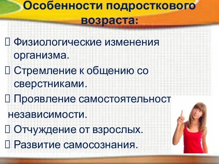 Особенности подросткового возраста: Физиологические изменения организма. Стремление к общению со