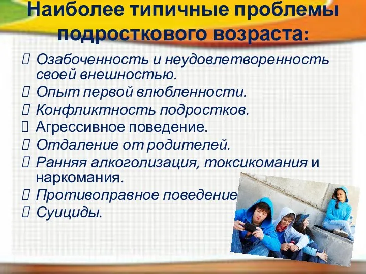 Наиболее типичные проблемы подросткового возраста: Озабоченность и неудовлетворенность своей внешностью.