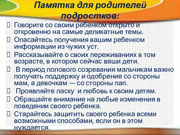 Памятка для родителей подростков: Говорите со своим ребенком открыто и