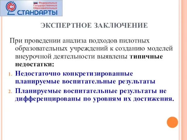 ЭКСПЕРТНОЕ ЗАКЛЮЧЕНИЕ При проведении анализа подходов пилотных образовательных учреждений к