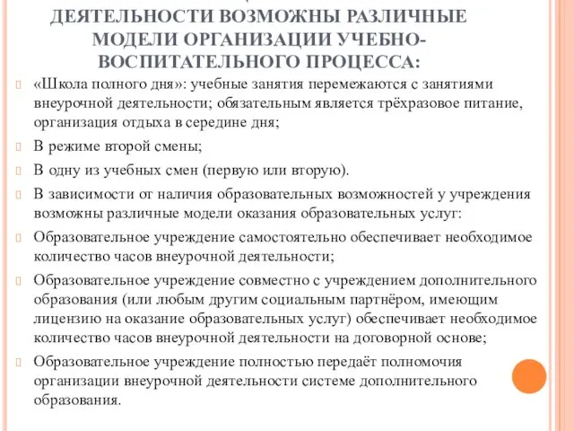 ПРИ РЕАЛИЗАЦИИ ВНЕУРОЧНОЙ ДЕЯТЕЛЬНОСТИ ВОЗМОЖНЫ РАЗЛИЧНЫЕ МОДЕЛИ ОРГАНИЗАЦИИ УЧЕБНО-ВОСПИТАТЕЛЬНОГО ПРОЦЕССА: