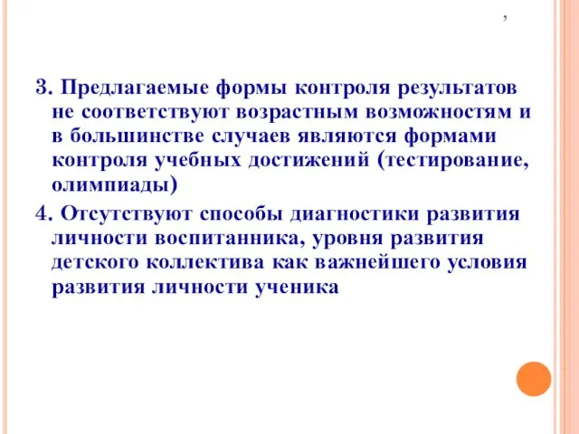 3. Предлагаемые формы контроля результатов не соответствуют возрастным возможностям и