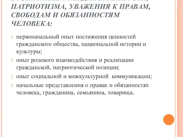 ВОСПИТАНИЕ ГРАЖДАНСТВЕННОСТИ, ПАТРИОТИЗМА, УВАЖЕНИЯ К ПРАВАМ, СВОБОДАМ И ОБЯЗАННОСТЯМ ЧЕЛОВЕКА: