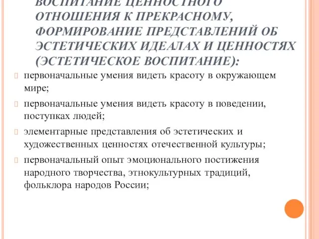 ВОСПИТАНИЕ ЦЕННОСТНОГО ОТНОШЕНИЯ К ПРЕКРАСНОМУ, ФОРМИРОВАНИЕ ПРЕДСТАВЛЕНИЙ ОБ ЭСТЕТИЧЕСКИХ ИДЕАЛАХ