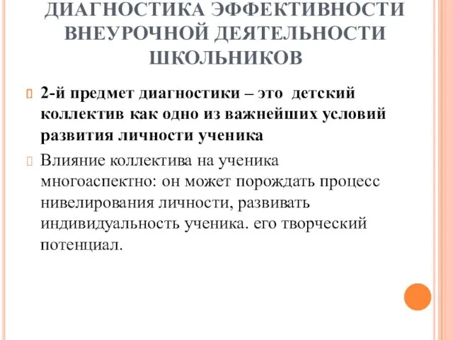 ДИАГНОСТИКА ЭФФЕКТИВНОСТИ ВНЕУРОЧНОЙ ДЕЯТЕЛЬНОСТИ ШКОЛЬНИКОВ 2-й предмет диагностики – это