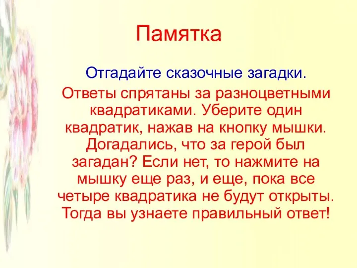 Памятка Отгадайте сказочные загадки. Ответы спрятаны за разноцветными квадратиками. Уберите один квадратик, нажав