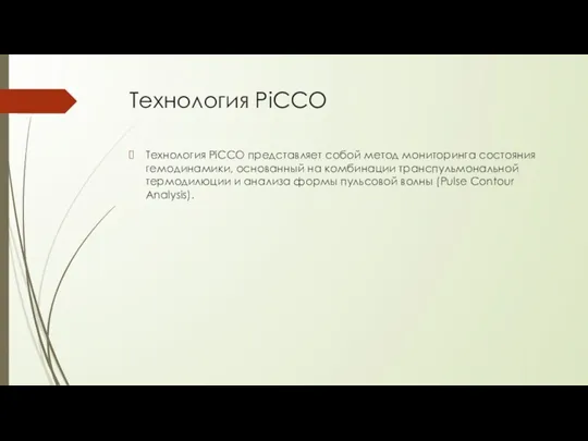 Технология PiCCO Технология PiCCO представляет собой метод мониторинга состояния гемодинамики, основанный на комбинации