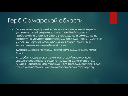 Герб Самарской области Горделивый серебряный козёл на лазоревом щите внушал