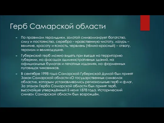 Герб Самарской области По правилам геральдики, золотой символизирует богатство, силу