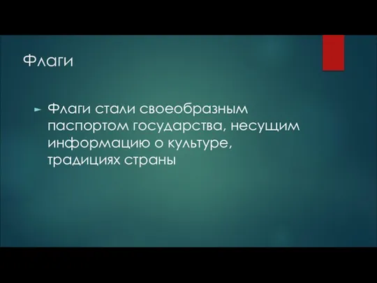 Флаги Флаги стали своеобразным паспортом государства, несущим информацию о культуре, традициях страны