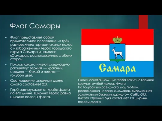 Флаг Самары Флаг представляет собой прямоугольное полотнище из трёх равновеликих