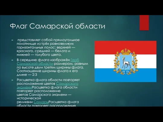 Флаг Самарской области представляет собой прямоугольное полотнище из трёх равновеликих