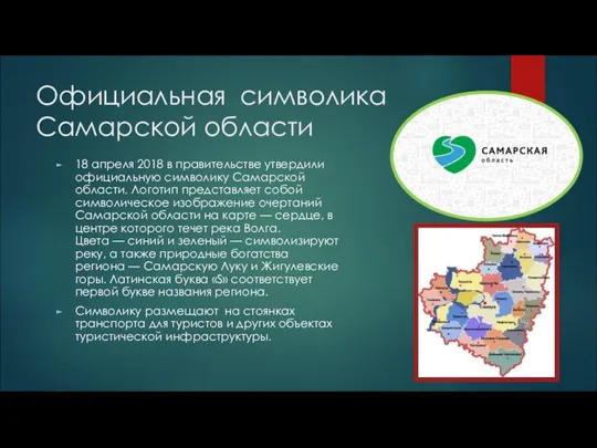 18 апреля 2018 в правительстве утвердили официальную символику Самарской области.