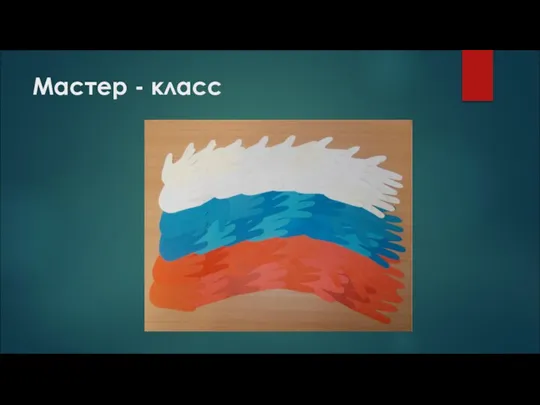 Мастер - класс