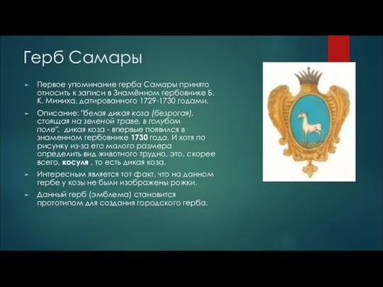 Герб Самары Первое упоминание герба Самары принято относить к записи