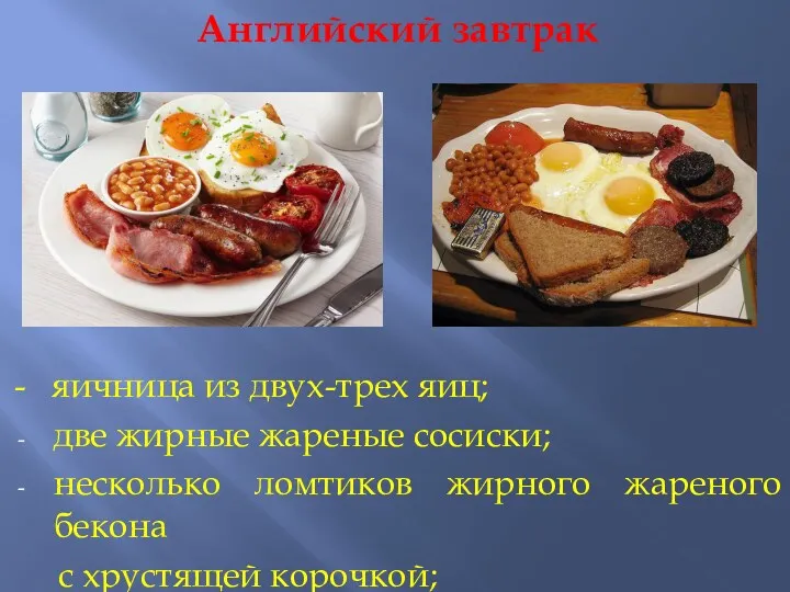 Английский завтрак - яичница из двух-трех яиц; две жирные жареные
