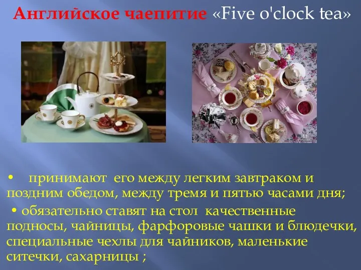 Английское чаепитие «Five o'clock tea» • принимают его между легким