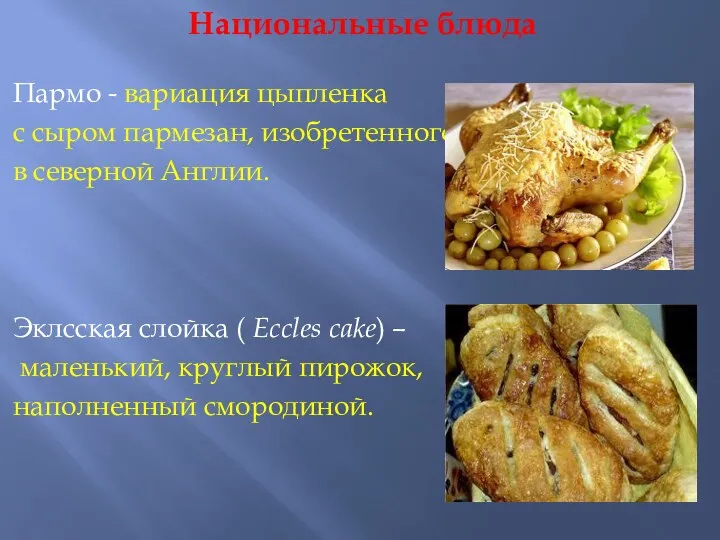 Национальные блюда Пармо - вариация цыпленка с сыром пармезан, изобретенного