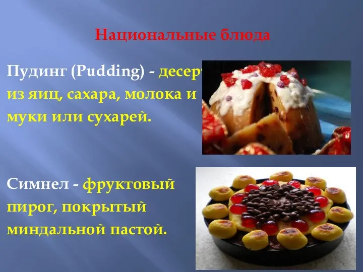 Национальные блюда Пудинг (Pudding) - десерт из яиц, сахара, молока