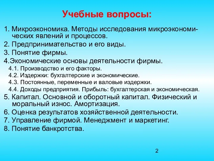 Учебные вопросы: 1. Микроэкономика. Методы исследования микроэкономи-ческих явлений и процессов.