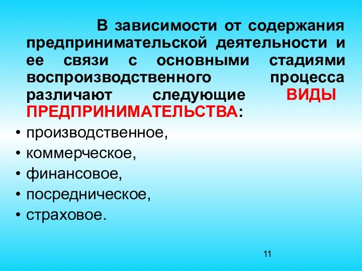 В зависимости от содержания предпринимательской деятельности и ее связи с