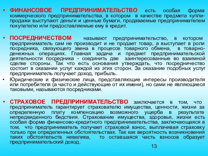 ФИНАНСОВОЕ ПРЕДПРИНИМАТЕЛЬСТВО есть особая форма коммерческого предпринимательства, в котором в