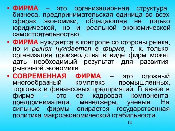 ФИРМА – это организационная структура бизнеса, предпринимательская единица во всех