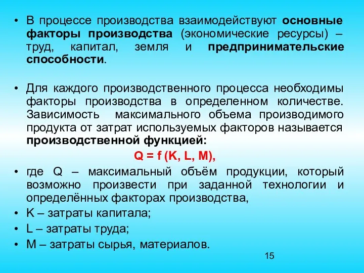 В процессе производства взаимодействуют основные факторы производства (экономические ресурсы) –