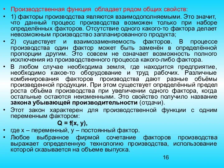 Производственная функция обладает рядом общих свойств: 1) факторы производства являются