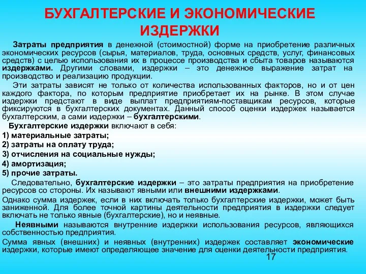 БУХГАЛТЕРСКИЕ И ЭКОНОМИЧЕСКИЕ ИЗДЕРЖКИ Затраты предприятия в денежной (стоимостной) форме