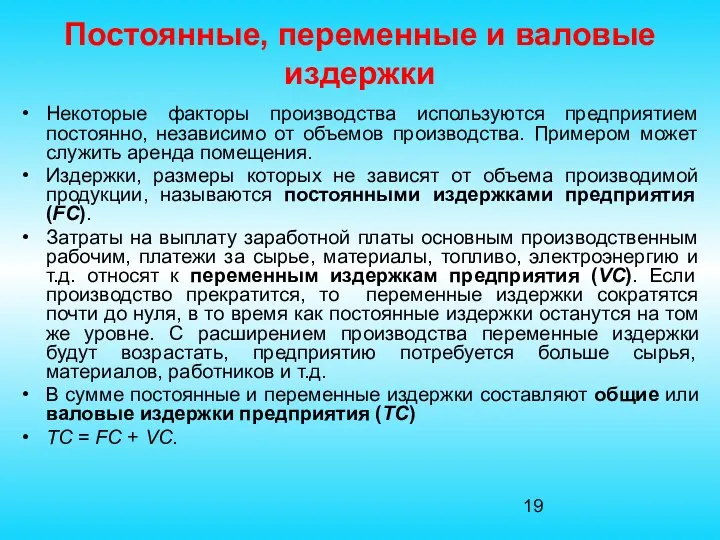 Постоянные, переменные и валовые издержки Некоторые факторы производства используются предприятием