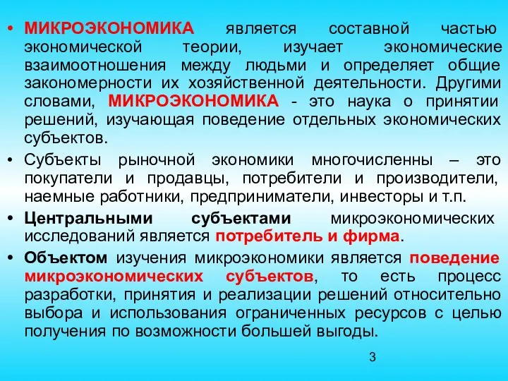 МИКРОЭКОНОМИКА является составной частью экономической теории, изучает экономические взаимоотношения между