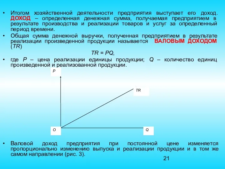 Итогом хозяйственной деятельности предприятия выступает его доход. ДОХОД – определенная