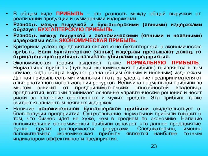 В общем виде ПРИБЫЛЬ – это разность между общей выручкой