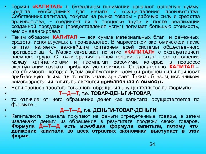 Термин «КАПИТАЛ» в буквальном понимании означает основную сумму средств, необходимых