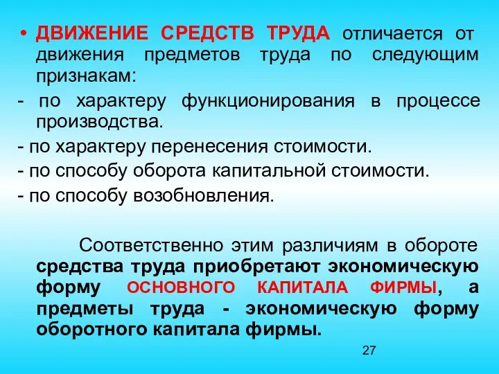 ДВИЖЕНИЕ СРЕДСТВ ТРУДА отличается от движения предметов труда по следующим