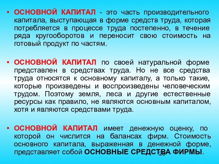 ОСНОВНОЙ КАПИТАЛ - это часть производительного капитала, выступающая в форме