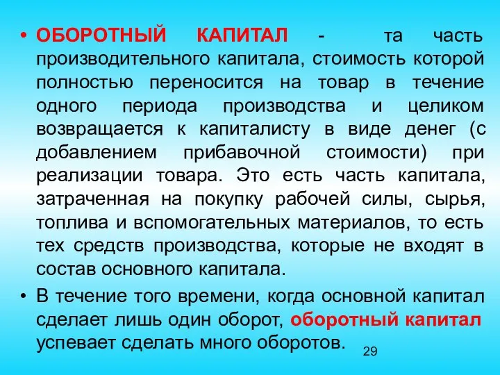 ОБОРОТНЫЙ КАПИТАЛ - та часть производительного капитала, стоимость которой полностью