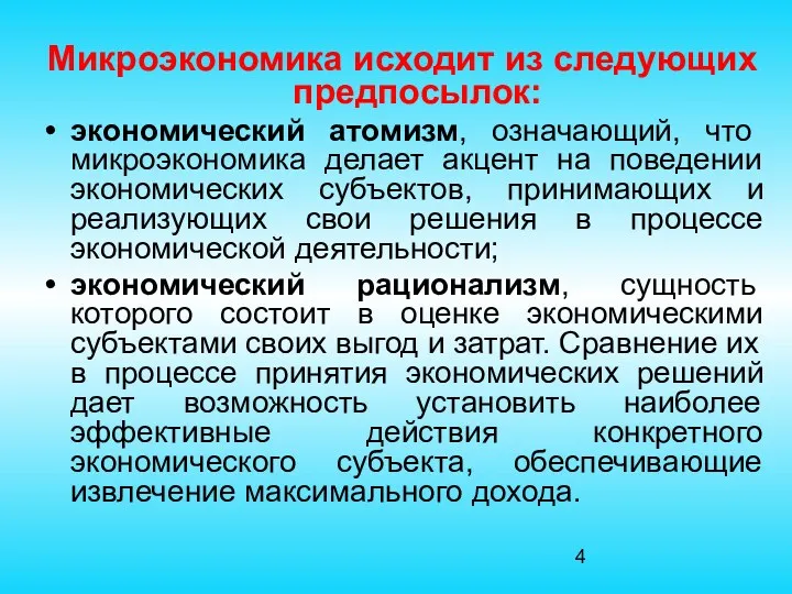 Микроэкономика исходит из следующих предпосылок: экономический атомизм, означающий, что микроэкономика