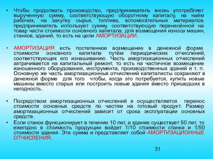 Чтобы продолжать производство, предприниматель вновь употребляет вырученную сумму, соответствующую оборотному