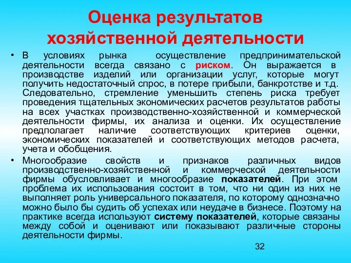 Оценка результатов хозяйственной деятельности В условиях рынка осуществление предпринимательской деятельности