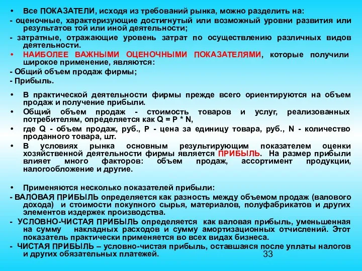 Все ПОКАЗАТЕЛИ, исходя из требований рынка, можно разделить на: -