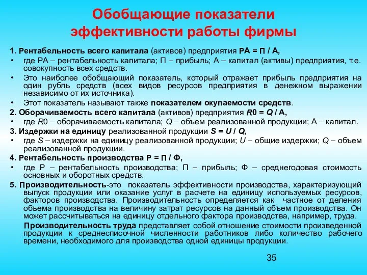 Обобщающие показатели эффективности работы фирмы 1. Рентабельность всего капитала (активов)