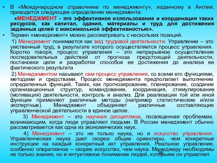 В «Международном справочнике по менеджменту», изданному в Англии, приводится следующее