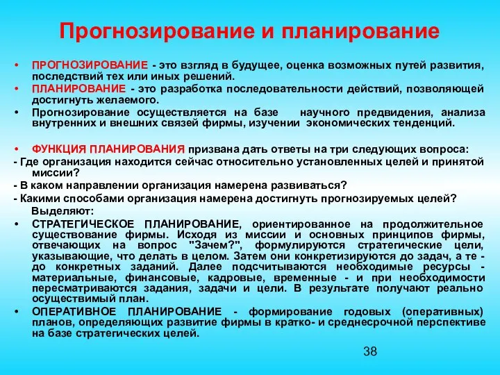 Прогнозирование и планирование ПРОГНОЗИРОВАНИЕ - это взгляд в будущее, оценка