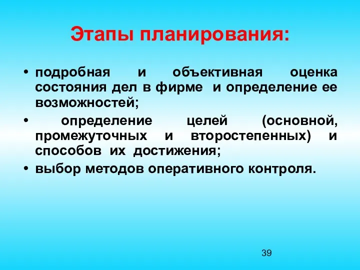 Этапы планирования: подробная и объективная оценка состояния дел в фирме