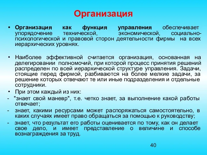 Организация Организация как функция управления обеспечивает упорядочение технической, экономической, социально-психологической