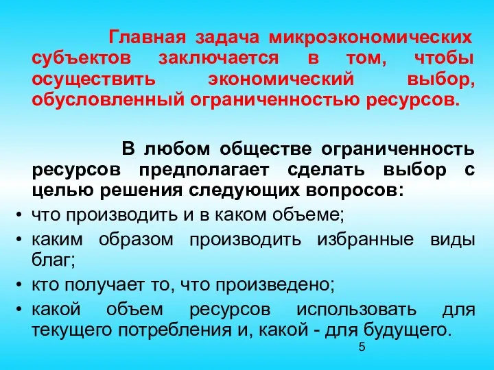 Главная задача микроэкономических субъектов заключается в том, чтобы осуществить экономический