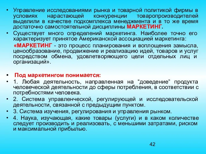 Управление исследованиями рынка и товарной политикой фирмы в условиях нарастающей